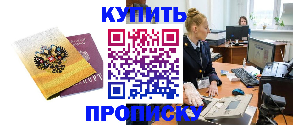 купить прописку в Артёмовском